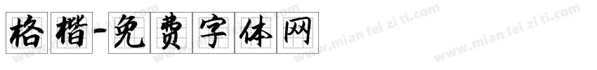 格 楷字体转换